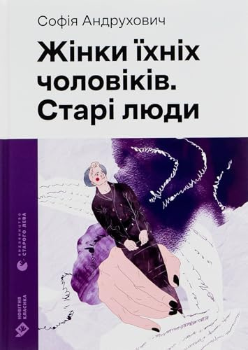 Zhinki jihnih cholovikiv. Stari ljudi