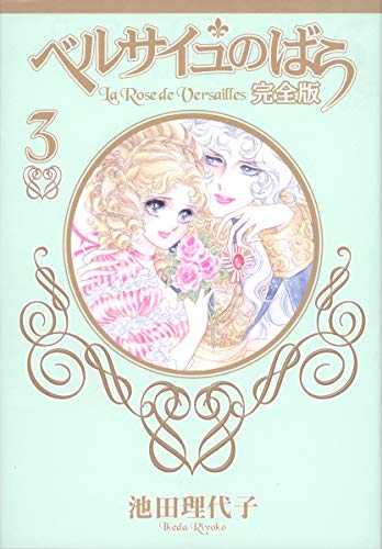 Rose 3 full version of Versailles (SG Comics) (2006) ISBN: 4088551354 [Japanese Import]