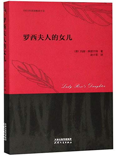 Lady Rose's Daughter (Chinese Edition)