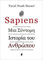 Sapiens - Μια σύντομη ιστορία του ανθρώπου
