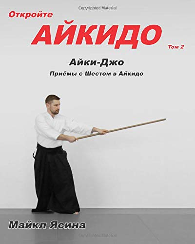 Explore Aikido Vol. 2 (Russian Edition): Aiki-Jo Staff Techniques in Aikido