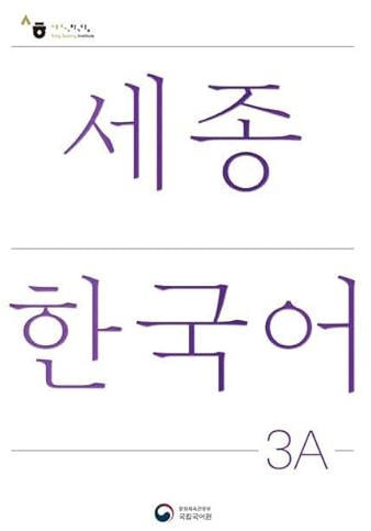 Sejong Korean Student Book 3A - Korean Version: Free MP3 Download
