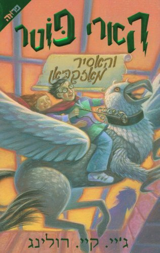 Harry Potter and the Prisoner of Azkaban (Hebrew) (Hebrew Edition)