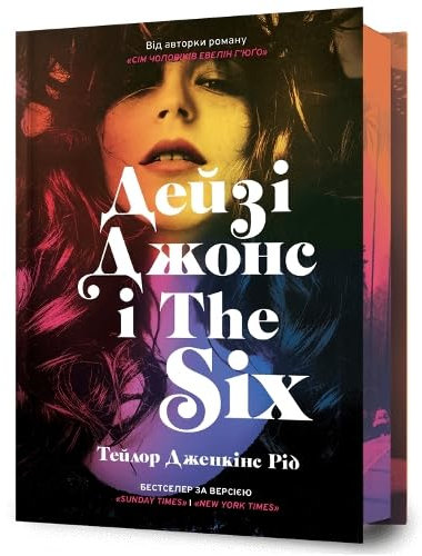 DAISY JONES & THE SIX. Limited edition (Ukrainian language)