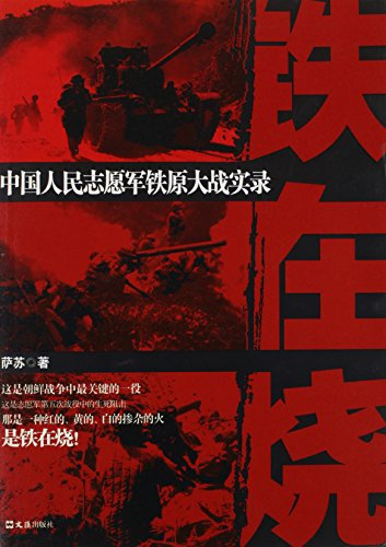 iron in the fire: the original World War II the Chinese People s Volunteers iron Record(Chinese Edition)