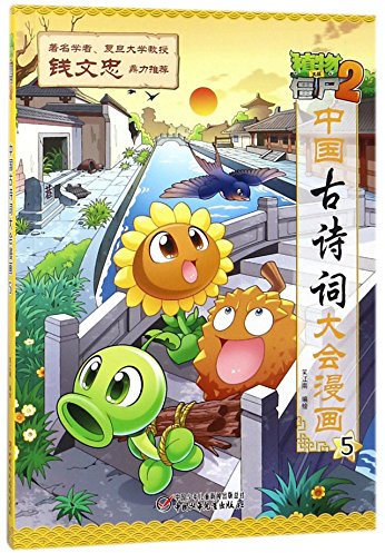 Plants vs. Zombies (2 The Chinese Poetry Competition Manga 5) (Chinese Edition)
