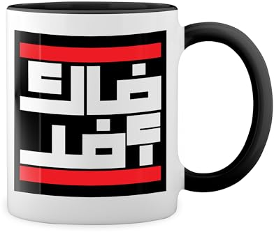 Fck Afd Arabic Fun Lustige Trend Weiße Tasse Mug mit schwarzen Felgen & Griff