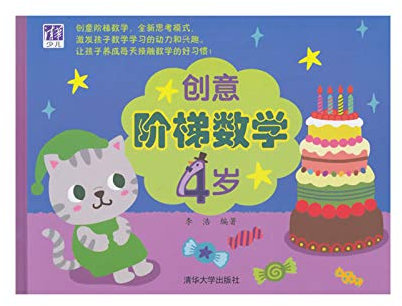 Creative ladder math (4 years)(Chinese Edition)