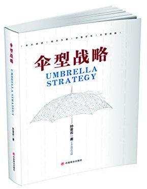 Umbrella strategy(Chinese Edition)