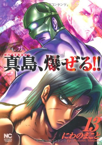 Jinnai Ryu Judo Ryuro Den Mashima, Hazeru!! 13 (Nichibun Comics) Manga