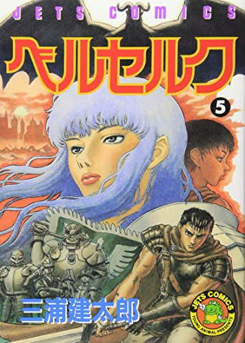 ベルセルク (5) (Jets comics (497))
