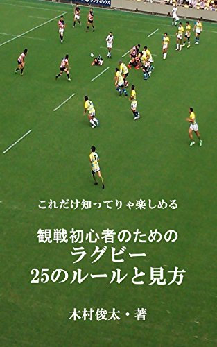 Rugby 25 Rules for Beginners: Enjoy Watching Rugby Games (Japanese Edition)