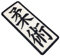 ATM002T Jiu-Jitsu Jiu Jitsu Kanji bestickter Aufnäher zum Einnähen in Kimono