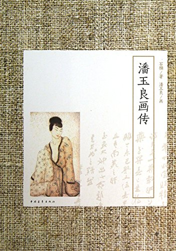 Pan Yuliang of painting(Chinese Edition)