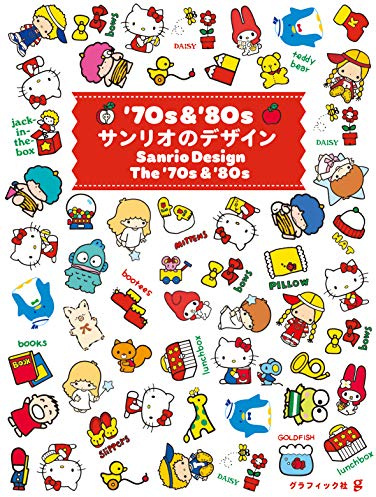 【中商原版】70 80年代的三丽鸥设计 日文原版 70s 80s サンリオのデザイン