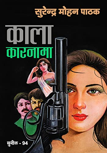Kaala Karnama (Sunil) (Hindi Edition)