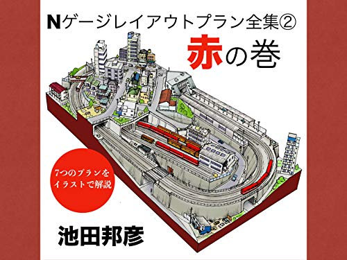 N gauge layout plans archive2 red edition (Japanese Edition)