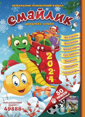 Ukrainian Children's Magazine Смайлик. Age 5-10. January 2024 (Ukrainian Edition).: Crosswords, rebuses, puzzles - all for children's development. (Smiley Ukrainian Books, Band 1)