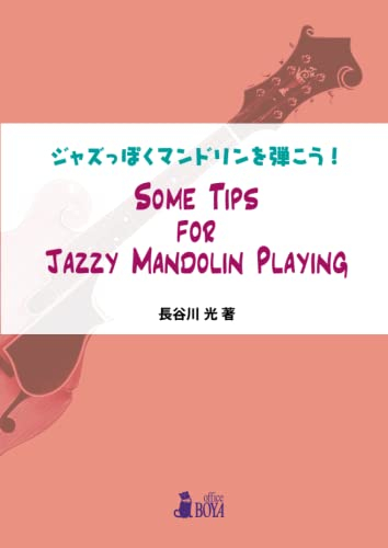 Some Tips for Jazzy Mandolin Playing: ジャズっぽくマンドリンを弾こう!