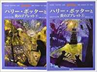 HARRY POTTER AND THE GOBLET OF FIRE 2 Volumes Japanese Edition