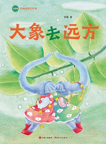 Elephant Goes on a Journey: Su Mei Reading and Writing Course/¿¿¿¿¿¿¿¿¿¿¿¿¿¿