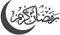 Ramadan Dekorationen 2024, 3D DIY Eid Mubarak Selbstklebende Wandaufkleber Kunst Dekor, Ramadan Kareem Mond Stern Acryl Wandaufkleber für Islamische Muslimische Haus Geschenke