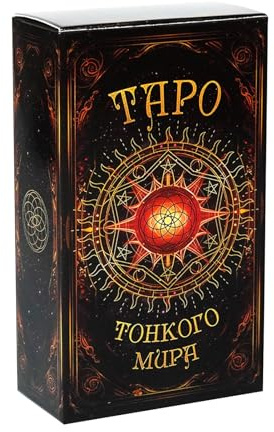 Tarot Spielkarte, Mystisches Wahrsagungsmittel, Oracle Karten, Geheimnisvolles Wahrsage-Deck, Russische Ausgabe für und Freunde | Wahrsagerei Werkzeug Oracle-Karte Mysterious Creative Tarot Fortune Taling The Sprache for Creative Family Friending Game
