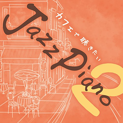 カフェで聴きたいJazz Piano 2