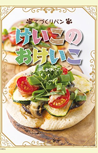 Tedukuri pan keiko no okeiko (Japanese Edition)