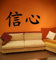 Tattoomaker Premium Wandtattoo Wandaufkleber Chinesische Zeichen Zuversicht XXL 130cm x 60cm Motiv: #112 schwarz