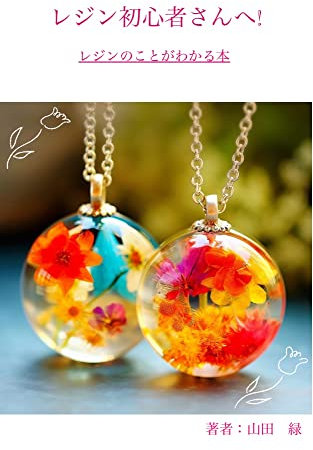 For resin beginners A book that understands resin (Japanese Edition)