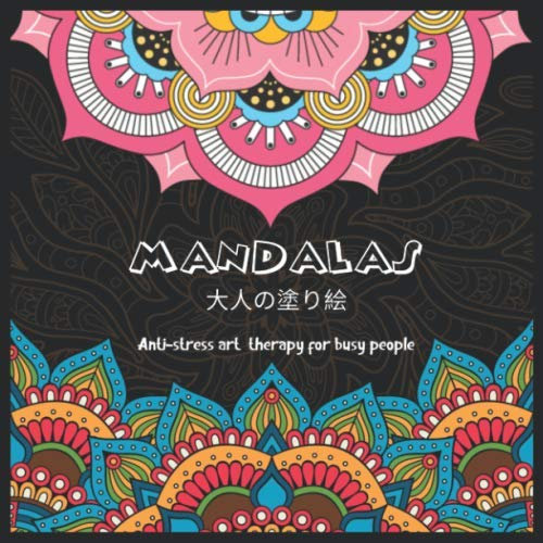 MANDALAS 大人の塗り絵 Anti-stress art therapy for busy people: 大人の塗り絵 塗り絵 大人 ストレス解消とリラクゼーションのための。100ページ。| 8.5inch x 8.5inch | リラックスするためのマダラについての感動的な引用を含む