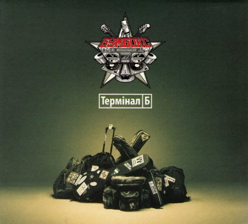 Bumboks. Terminal B [Бумбокс. Терминал Б]