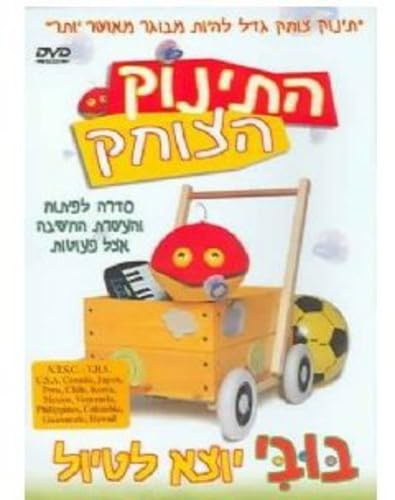 The Laughing Baby: Booby's Trip [DVD]