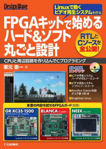 FPGAキットで始めるハード&ソフト丸ごと設計―CPUと周辺回路を作り込んでCプログラミング (Design Wave)