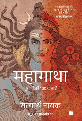 Mahagatha: Puranon se 100 kahaniyan