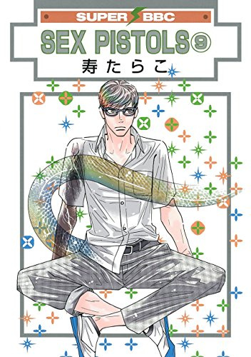 SEX PISTOLS(9) (ã‚¹ãƒ¼ãƒ‘ãƒ¼ãƒ“ãƒ¼ãƒœãƒ¼ã‚¤ã‚³ãƒŸãƒƒã‚¯ã‚¹)