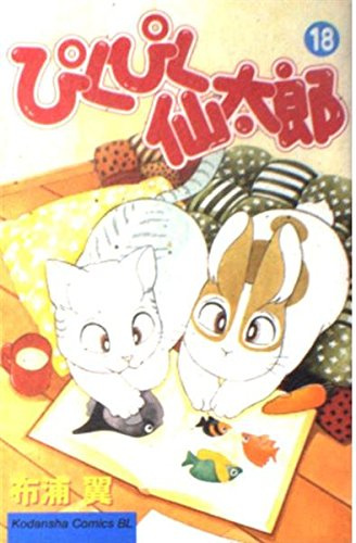 Twitching Sen Taro (18) (Kodansha Comics Be Love (980 volumes)) (2000) ISBN: 4063189805 [Japanese Import]