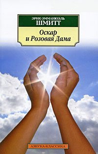 Oscar et la Dame Rose / Oskar i Rozovaya Dama (In Russian)