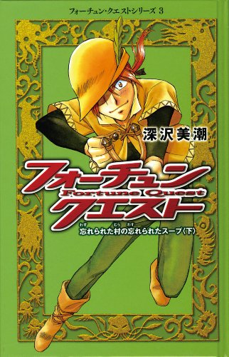 FoÌ„chun kuesuto = Fortune quest. 3, Wasurerareta mura no wasurerareta suÌ„pu. 2