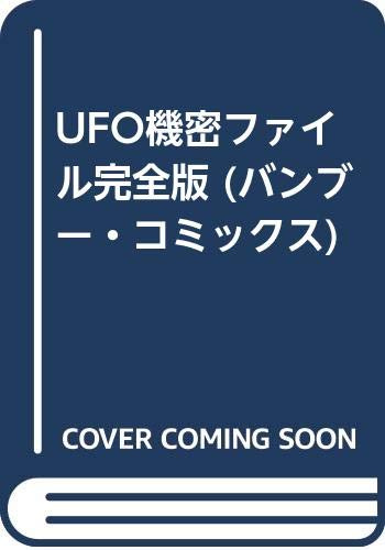 UFO機密ファイル完全版 (バンブー・コミックス)