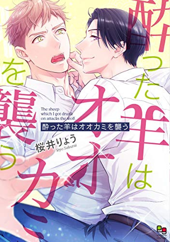 酔った羊はオオカミを襲う (enigmaコミックス)