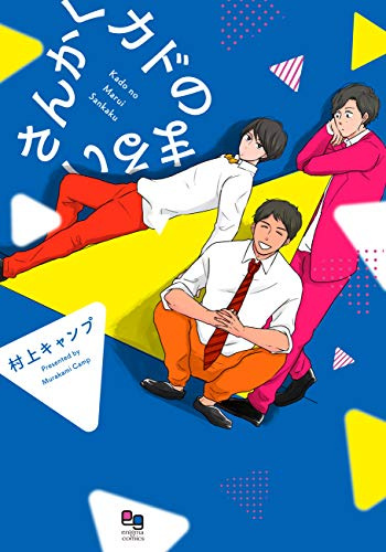 カドのまるいさんかく (enigmaコミックス)