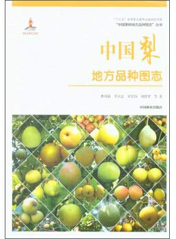 Chinese pear varieties of local official Chinese fruit tree local varieties disposition series(Chinese Edition)