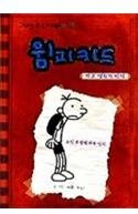 Diary Of A Wimpy Kid
