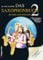 Das Saxophonbuch 2, jetzt für Eb und Bb (Alt-/Bariton- und Tenorsax.): Klassik, Jazz, Rock, Pop , Audiotracks und Klaviernoten als Download: Klassik, ... zweite Teil der erfolgreichen Saxophonschule