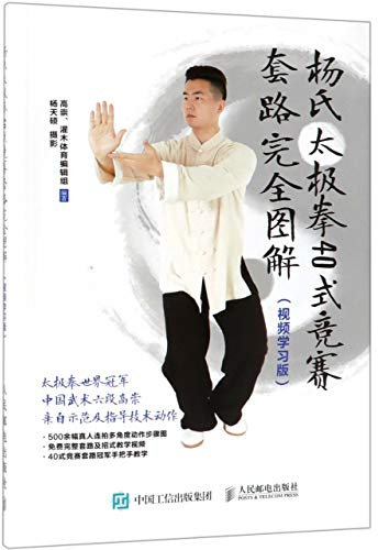 The Complete Illustrations of 40 Competition Skills of Yang Style Tai Chi (With Video) (Chinese Edition)
