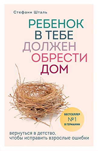 Rebenok v tebe dolzhen obresti dom. Vernutsya v detstvo, chtoby ispravit vzroslye oshibki
