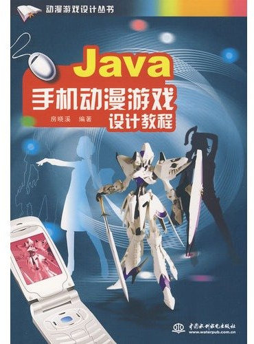 Java mobile phone game design. animation tutorials(Chinese Edition)