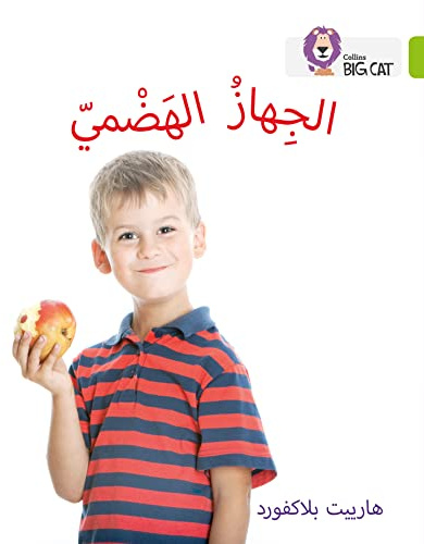 Collins Big Cat Arabic – The Digestive System: Level 11 (English and Arabic Edition)